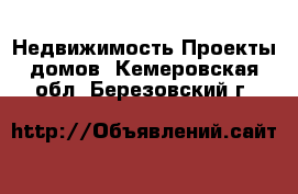 Недвижимость Проекты домов. Кемеровская обл.,Березовский г.